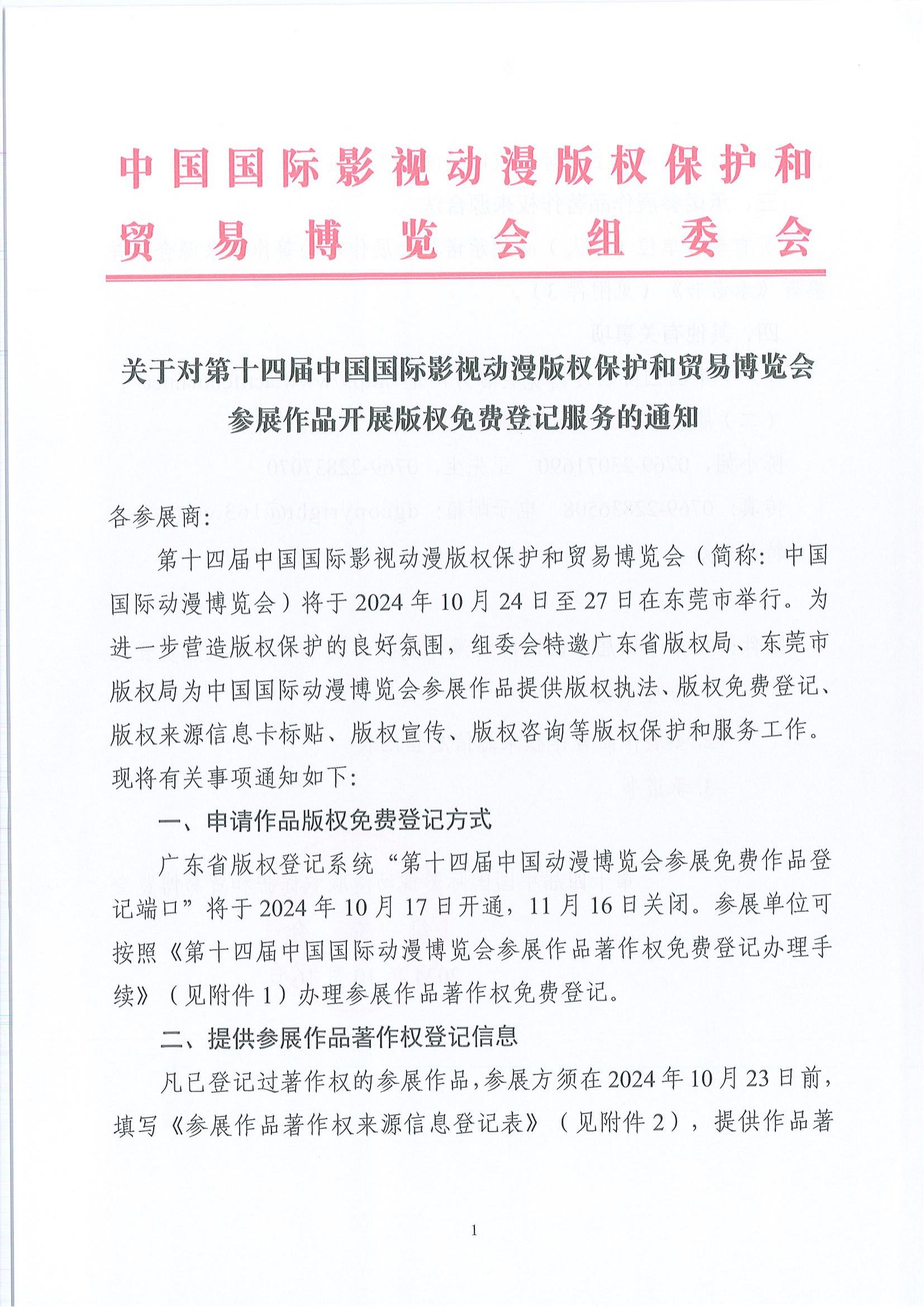 第十四届中国国际动漫博览会开展免费版权登记服务的通知_00.jpg